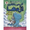 Dragon #2: Dragon's Fat Cat by Dav Pilkey (Farsi)