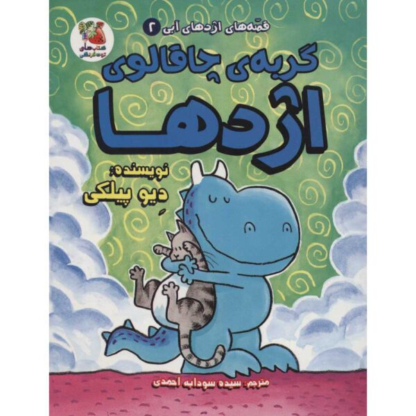 Dragon #2: Dragon's Fat Cat by Dav Pilkey (Farsi)