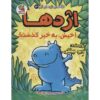 Dragon #3: Dragon Gets By Book by Dav Pilkey (Farsi)
