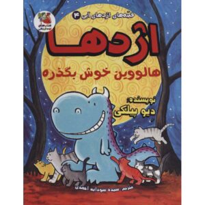 Dragon #4 Dragon's Halloween by Dav Pilkey (Farsi)