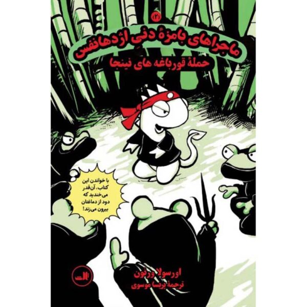 Dragonbreath #2: Attack of the Ninja Frogs Ursula Vernon (Farsi)