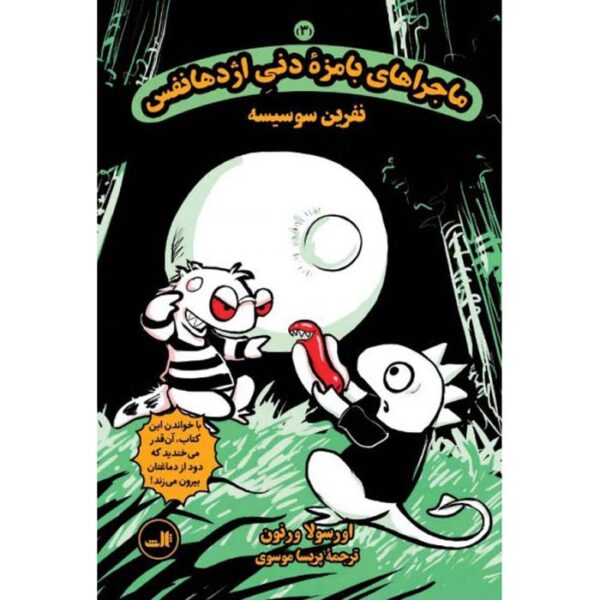 Dragonbreath #3: Curse of the Were-wiener Ursula Vernon (Farsi)