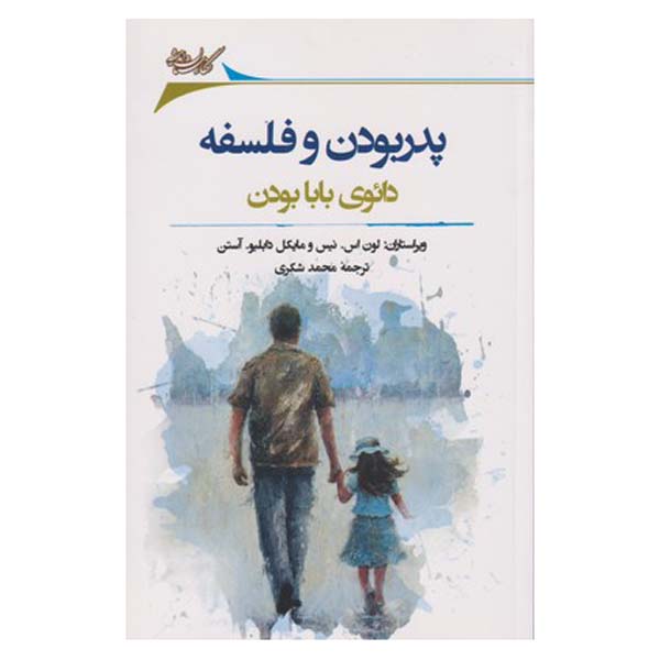 Fatherhood - Philosophy for Everyone by Lon Nease (Farsi)
