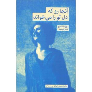 Follow Your Heart Book by Susanna Tamaro (Farsi)