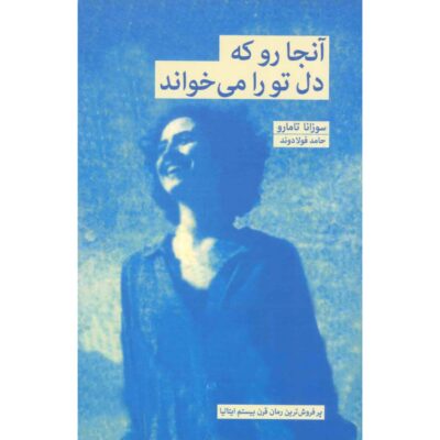 Follow Your Heart Book by Susanna Tamaro (Farsi)