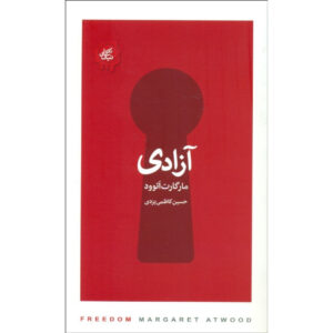 Freedom Book by Margaret Atwood (Farsi)