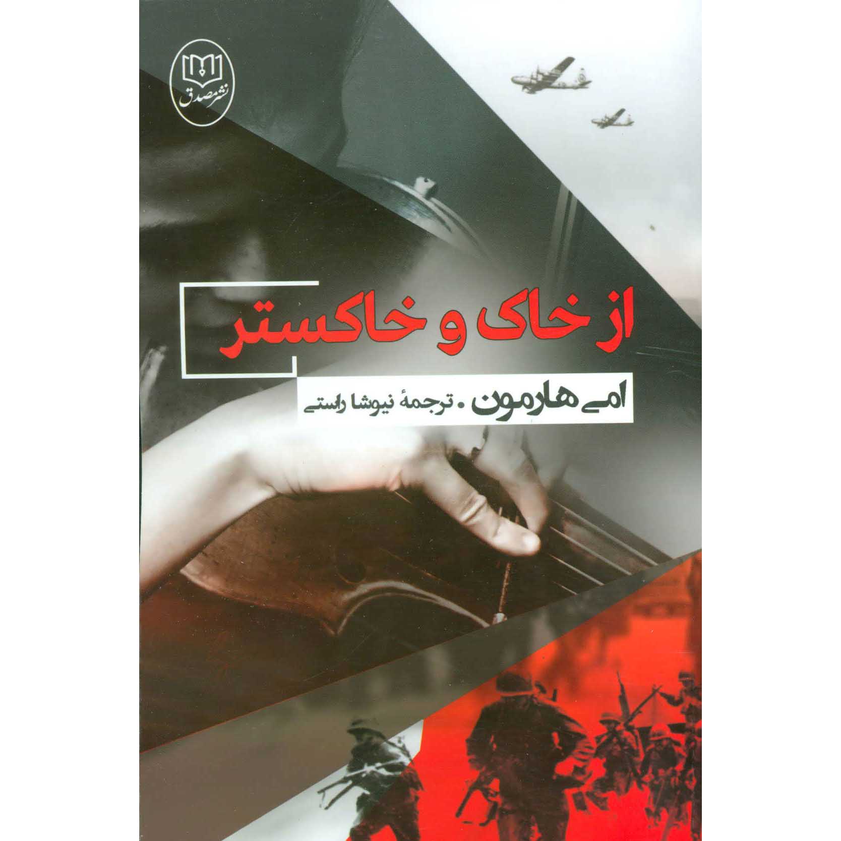 From Sand and Ash Book by Amy Harmon (Farsi)