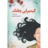 Girl in Translation Book by Jean Kwok (Farsi)