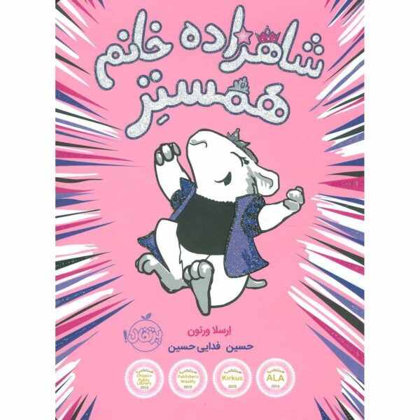 Hamster Princess #1 Harriet the Invincible Ursula Vernon (Farsi)