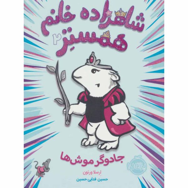 Hamster Princess #2 Of Mice and Magic Ursula Vernon (Farsi)