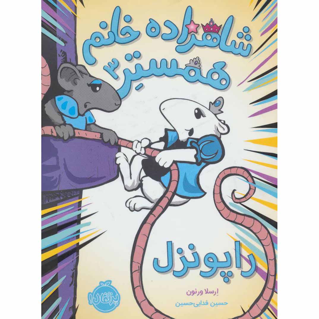 Hamster Princess #3 Ratpunzel Ursula Vernon (Farsi)