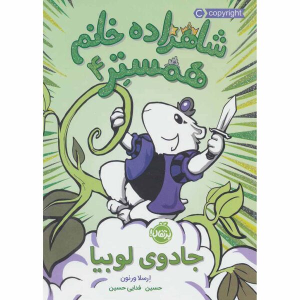 Hamster Princess #4 Giant Trouble Ursula Vernon (Farsi)