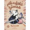 Hamster Princess #5 Whiskerella Ursula Vernon (Farsi)