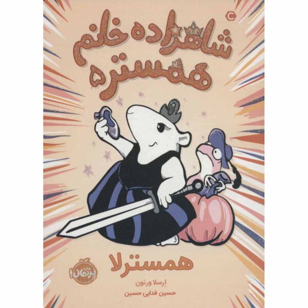 Hamster Princess #5 Whiskerella Ursula Vernon (Farsi)