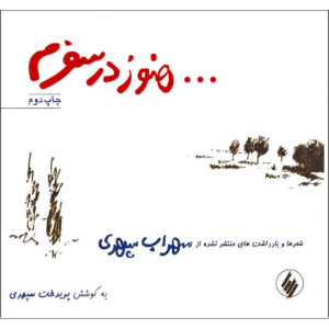 Hanooz Dar Safaram Book by Sohrab Sepehri