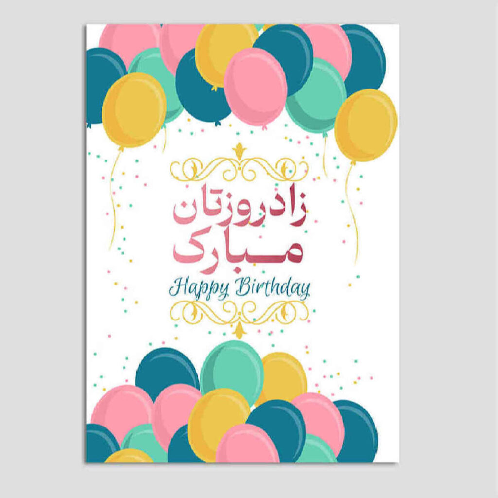 Happy Birthday Greeting Card Formal Classic Colorful Design - ShopiPersia