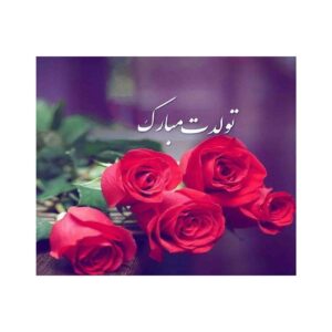 Happy Birthday Greeting Card Red Roses with Nastaligh Calligraphy