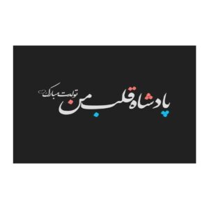 Happy Birthday Greeting Card with Persian Typography Black Design