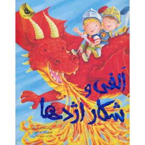 How To Catch a Dragon Book by Caryl Hart (Farsi)