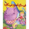 How to Grow a Dinosaur Book by Caryl Hart (Farsi)