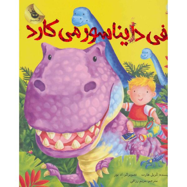 How to Grow a Dinosaur Book by Caryl Hart (Farsi)