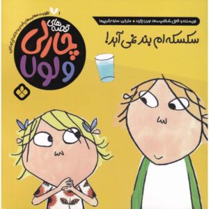 I Can’t STOP Hiccuping! by Lauren Child (Farsi)