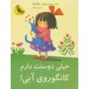I Love You, Blue Kangaroo#1 by Emma Chichester Clark (Farsi)