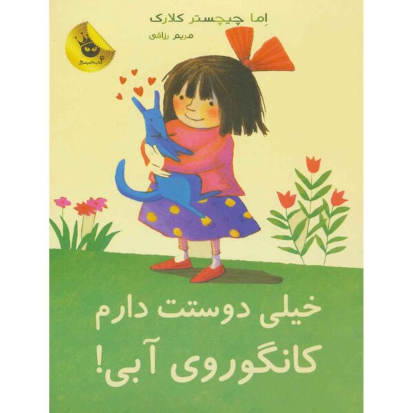 I Love You, Blue Kangaroo#1 by Emma Chichester Clark (Farsi)
