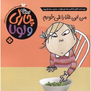 I Will Never Not Ever Eat a Tomato by Lauren Child (Farsi)