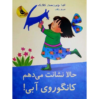 I’ll Show You, Blue Kangaroo#5 Emma Chichester Clark (Farsi)