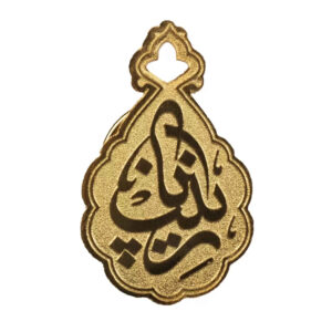 Islamic Stunning Brass Brooch Adorned with Zaynab Bint Ali Name