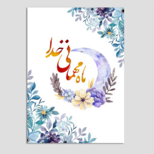 Islamic Ramadan Greeting Card for Muslims Model Behesht