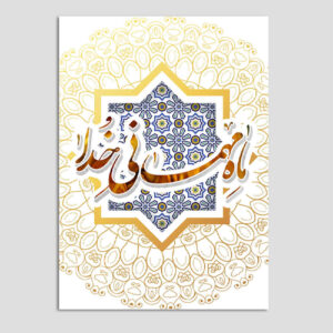 Islamic Ramadan Greeting Card for Muslims Model Traditional