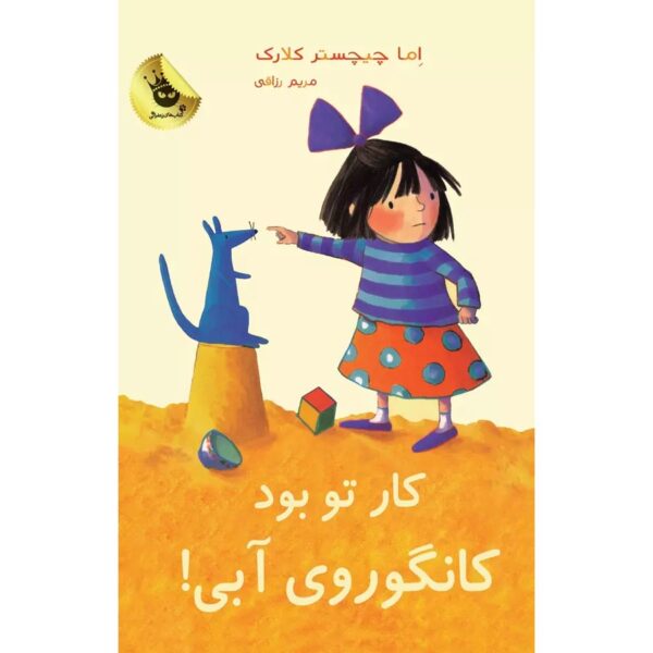 It Was You, Blue Kangaroo#3 Emma Chichester Clark (Farsi)