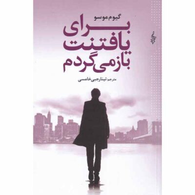 Je Reviens Te Chercher Book by Guillaume Musso (Farsi)
