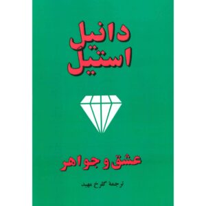 Jewels Novel by Danielle Steel (Farsi)