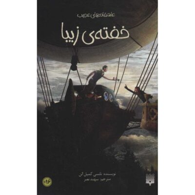 Kiss of the Spindle Book Nancy Campbell Allen (Farsi)