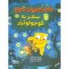 Kondo & Kezumi Are Not Alone Book #3 David Goodner (Farsi)