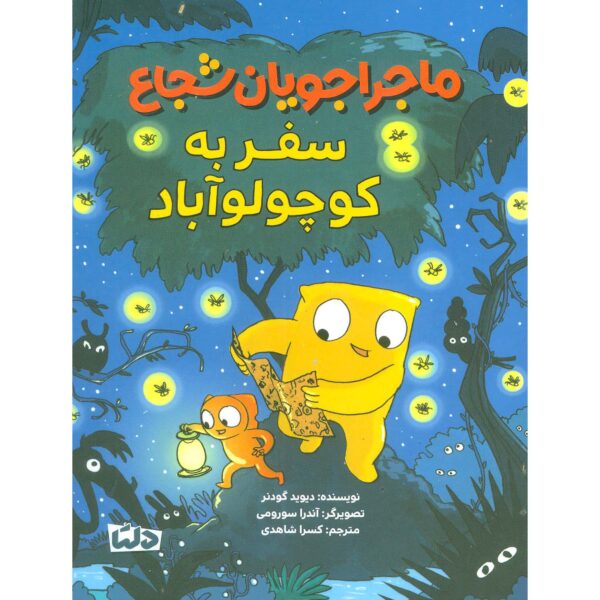 Kondo & Kezumi Are Not Alone Book #3 David Goodner (Farsi)