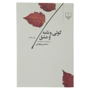 Kowli va Nameh va Eshgh Book by Simin Behbahani