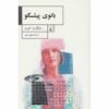 Lady Oracle Novel by Margaret Atwood (Farsi)