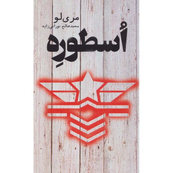 Legend Novel by Marie Lu (Farsi Edition)