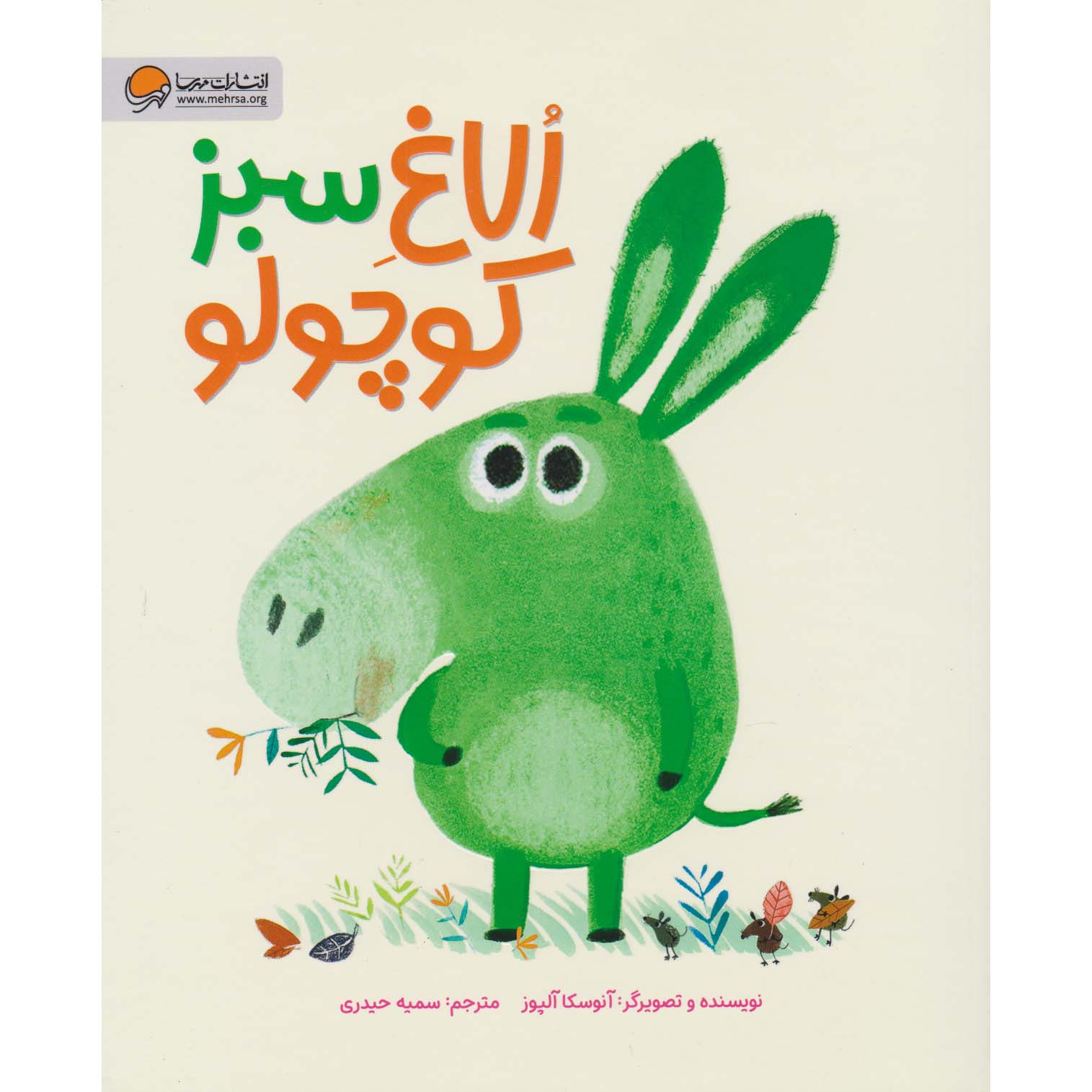 Little Green Donkey Book by Anuska Allepuz (Farsi)