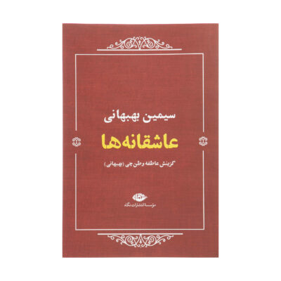 Asheghaneha / Love Poetry of Simin Behbahani