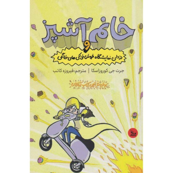 Lunch Lady and Bake Sale Bandit Jarrett J. Krosoczka (Farsi)