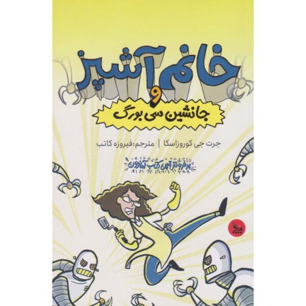 Lunch Lady and Cyborg Substitute Jarrett J. Krosoczka (Farsi)