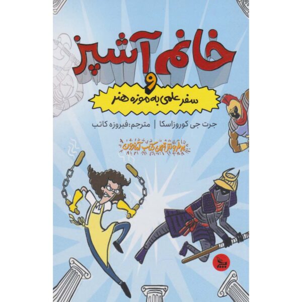 Lunch Lady and the Field Trip Fiasco Jarrett J. Krosoczka (Farsi)