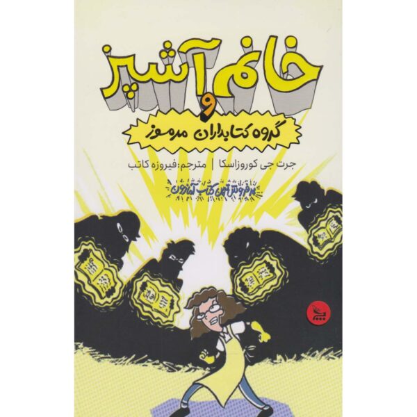 Lunch Lady and the League of Librarians Jarrett J. Krosoczka (Farsi)