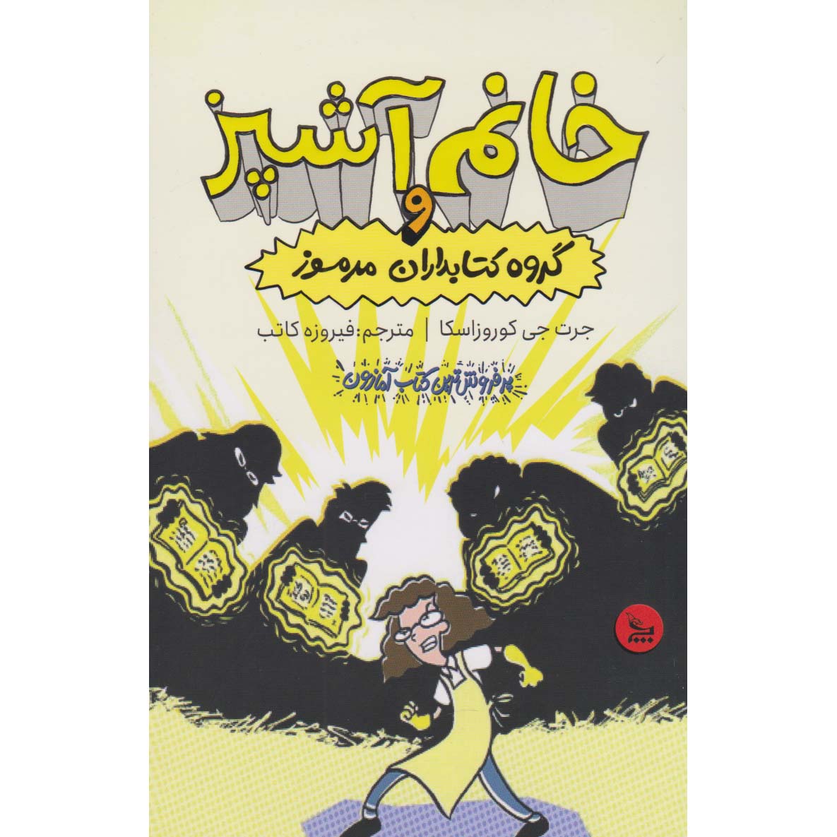 Lunch Lady and the League of Librarians Jarrett J. Krosoczka (Farsi)