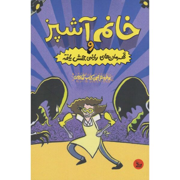 Lunch Lady and the Mutant Mathletes Jarrett J. Krosoczka (Farsi)